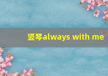 竖琴always with me